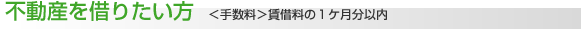 不動産を借りたい方